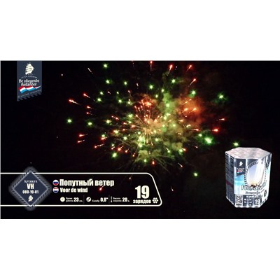 Фейерверк VH080-19-01 Попутный ветер / Voor de wind (0,8" х 19)