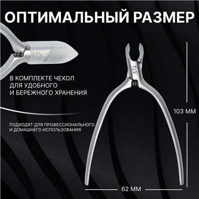 Кусачки маникюрные для кутикулы «Premium satin», скрытая пружина, матовые, 10.3 см, длина лезвия-4 мм