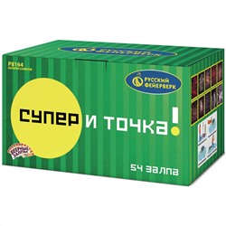 Фейерверк Р8164 Супер - и точка! (0,8", 1", 1,25" х 54)