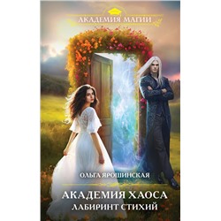 427855 Эксмо Ольга Ярошинская "Академия Хаоса. Лабиринт стихий"