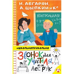 АСТ Абгарян Наринэ, Цыпкин А.Е. "Звонок для учителя, или Лес рук"
