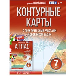 АСТ Крылова О.В. "Контурные карты 7 класс. География. ФГОС (Россия в новых границах)"