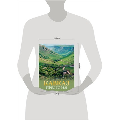 АСТ Галина Шефер "Кавказ. Предгорья"