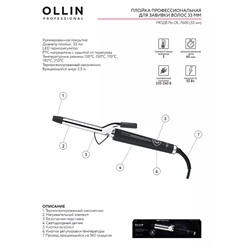 Ollin Плойка профессиональная для завивки волос OL-7600, 33 мм