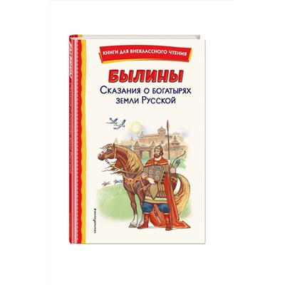 Эксмо "Былины. Сказания о богатырях земли Русской (ил. И. Беличенко)"