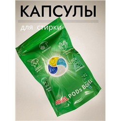 Капсулы для стирки любого типа белья, 20 стирок