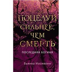 360193 Эксмо Бьянка Иосивони "Поцелуй сильнее, чем смерть"
