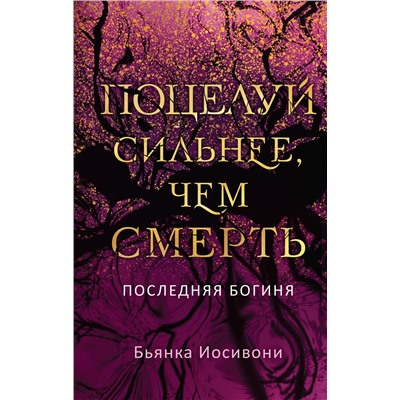 360193 Эксмо Бьянка Иосивони "Поцелуй сильнее, чем смерть"