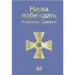 АСТ Александр Суворов "Наука побеждать"