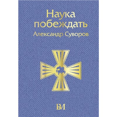 АСТ Александр Суворов "Наука побеждать"