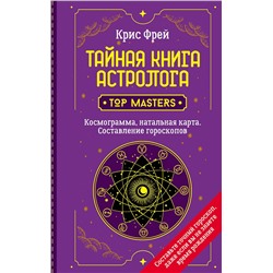 АСТ Крис Фрей "Тайная книга астролога. Космограмма, натальная карта. Составление гороскопов"