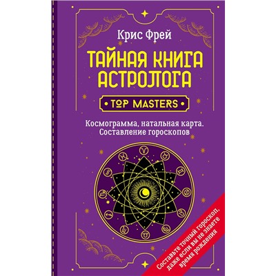 АСТ Крис Фрей "Тайная книга астролога. Космограмма, натальная карта. Составление гороскопов"