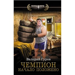 АСТ Валерий Гуров "Чемпион. Начало положено"