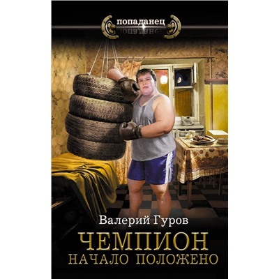 АСТ Валерий Гуров "Чемпион. Начало положено"