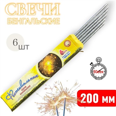 Свеча бенгальская 200мм, 30сек