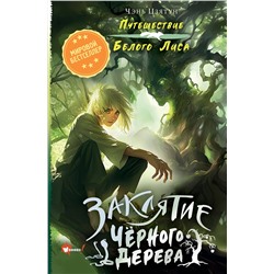 АСТ Чэнь Цзятун "Заклятие Чёрного дерева"