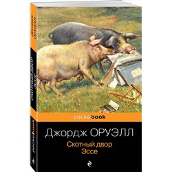 Эксмо Джордж Оруэлл "Скотный двор. Эссе"