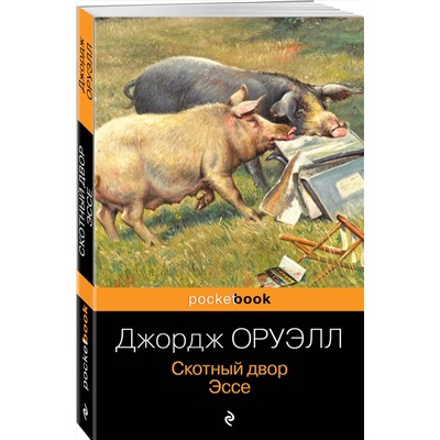 Эксмо Джордж Оруэлл "Скотный двор. Эссе"