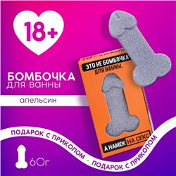 Бомбочка для ванны «Это намёк на секс», 60 г, аромат апельсина, 18+, Чистое счастье