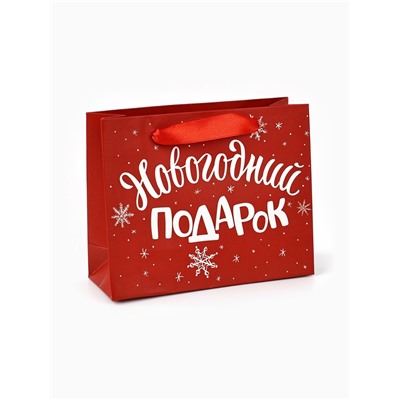Пакет подарочный новогодний ламинированный «Новогодний подарок», S 5.5 см × 15 см × 12 см