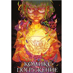 АСТ Мирай Медина, Лидия Бабинцева, KoDa, трэджик село, Ukemono, WEEDPLAID, Василиса Гладышева, anrimortis, Fosemeis, Lay_lo, Сени-Арсени, ASMOART, Mr.Fox, Кориандр, Seledka_Na_Dne, Snegg "Комикс-погружение"