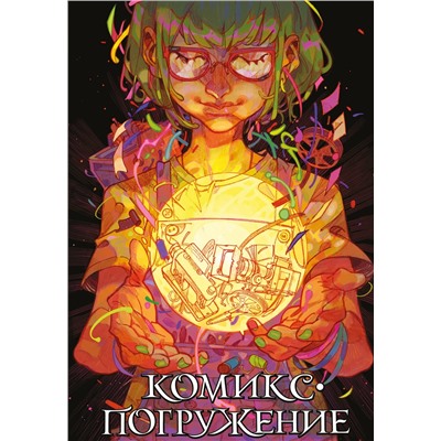 АСТ Мирай Медина, Лидия Бабинцева, KoDa, трэджик село, Ukemono, WEEDPLAID, Василиса Гладышева, anrimortis, Fosemeis, Lay_lo, Сени-Арсени, ASMOART, Mr.Fox, Кориандр, Seledka_Na_Dne, Snegg "Комикс-погружение"
