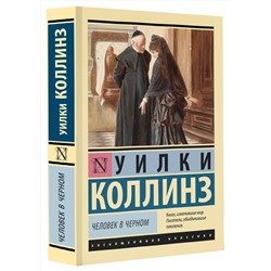 АСТ Уилки Коллинз "Человек в черном"