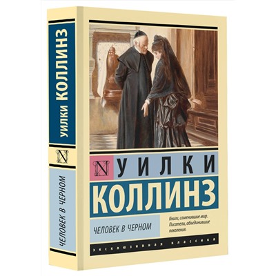 АСТ Уилки Коллинз "Человек в черном"