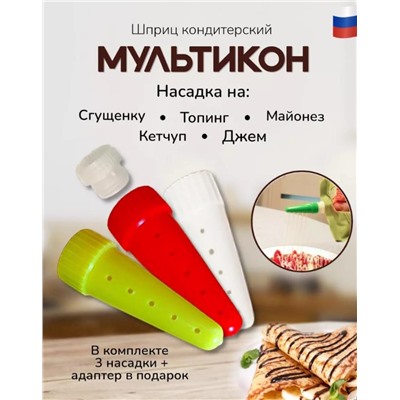 Мультикон насадка для майонеза 3+1 адаптер, кулинарные насадки с дырочками для сеточки, дозатор для соуса с адаптером