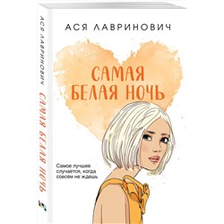 Эксмо Ася Лавринович "Самая белая ночь"