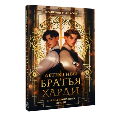 АСТ Франклин У. Диксон "Братья Харди и тайна пропавших друзей"
