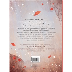 АСТ Немцова Б. "Жемчужные сказки"