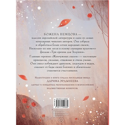 АСТ Немцова Б. "Жемчужные сказки"