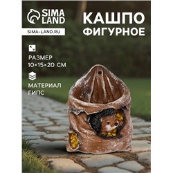 Декоративное кашпо из гипса «Ёжик в мешочке с кукурузой», 0.18 л, 13.2×11×20 см