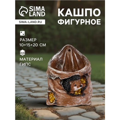Декоративное кашпо из гипса «Ёжик в мешочке с кукурузой», 0.18 л, 13.2×11×20 см