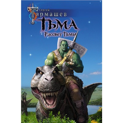 АСТ Сергей Тармашев "Тьма. Рассвет Тьмы"