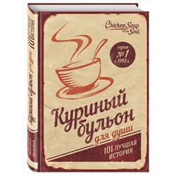 Эксмо Джек Кэнфилд, Марк Хансен, Эми Ньюмарк "Куриный бульон для души: 101 лучшая история (переп.)"