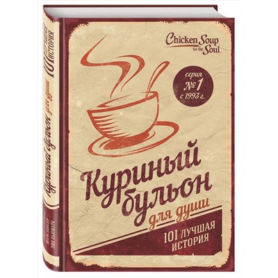 Эксмо Джек Кэнфилд, Марк Хансен, Эми Ньюмарк "Куриный бульон для души: 101 лучшая история (переп.)"
