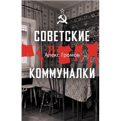 АСТ Громов Алекс "Советские коммуналки"