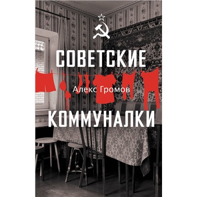 АСТ Громов Алекс "Советские коммуналки"
