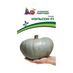 3271P Тыква НЭЛЬСОН F1 5 шт
