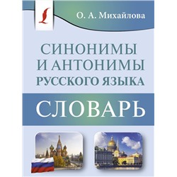 АСТ О. А. Михайлова "Синонимы и антонимы русского языка. Словарь"