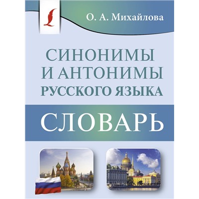 АСТ О. А. Михайлова "Синонимы и антонимы русского языка. Словарь"