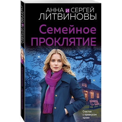 Эксмо Анна и Сергей Литвиновы "Семейное проклятие"