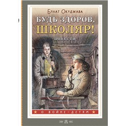 АСТ Окуджава Б.Ш. "Будь здоров, школяр! Повести"