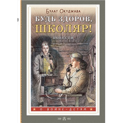 АСТ Окуджава Б.Ш. "Будь здоров, школяр! Повести"