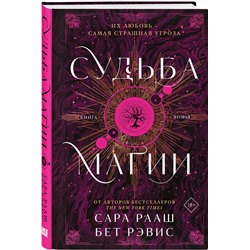 Эксмо Сара Рааш, Бет Рэвис "Судьба магии"