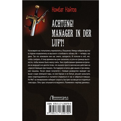 373342 АСТ Комбат Найтов "Achtung! Manager in der Luft!"