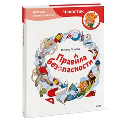 Эксмо Татьяна Попова "Правила безопасности. Детская энциклопедия (Чевостик)"