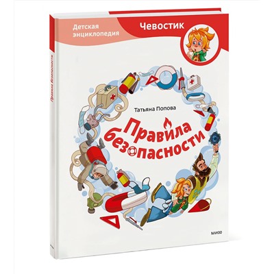Эксмо Татьяна Попова "Правила безопасности. Детская энциклопедия (Чевостик)"